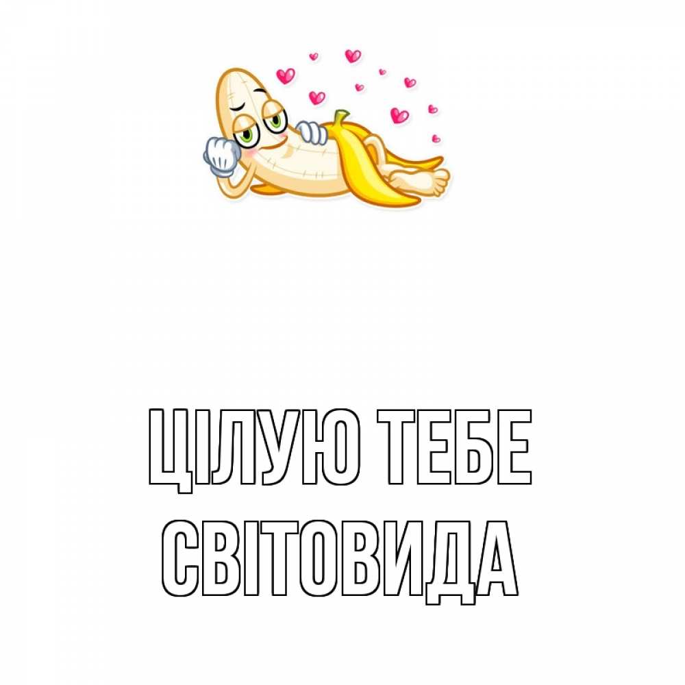 Открытка на каждый день з підписом, Світовида Цілую тебе поцелуй открытки бесплатно Прикольна листівка з побажанням онлайн скачати безкоштовно 