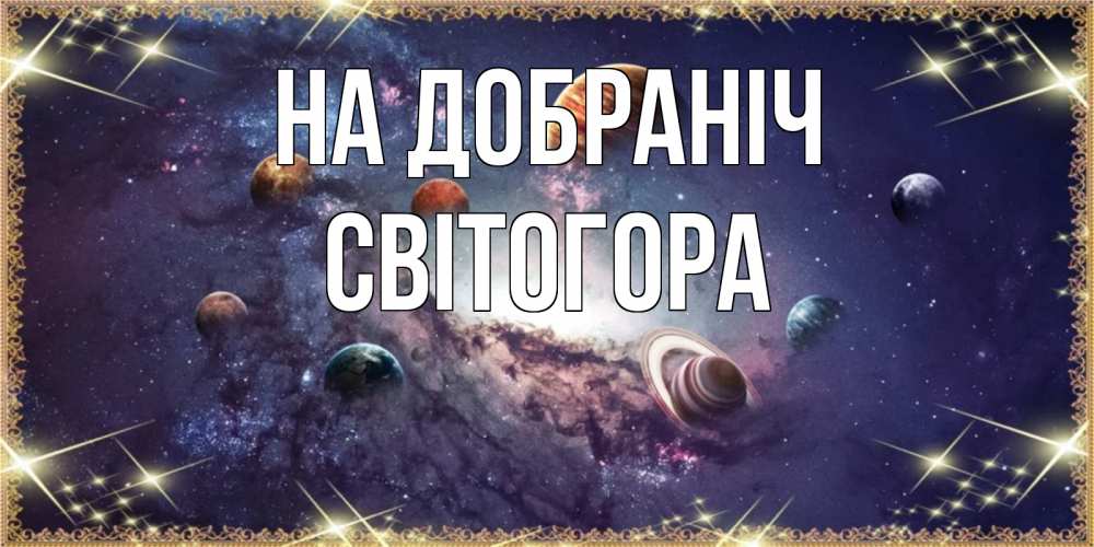 Открытка на каждый день з підписом, Світогора На добраніч желаем хорошей ночи Прикольна листівка з побажанням онлайн скачати безкоштовно 
