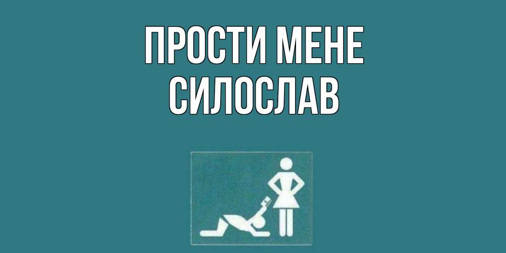 Открытка на каждый день з підписом, Силослав Прости мене прости Прикольна листівка з побажанням онлайн скачати безкоштовно 