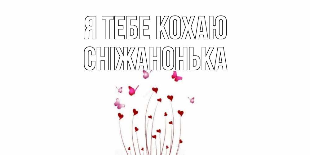 Открытка на каждый день з підписом, Сніжанонька Я тебе кохаю бабо Прикольна листівка з побажанням онлайн скачати безкоштовно 