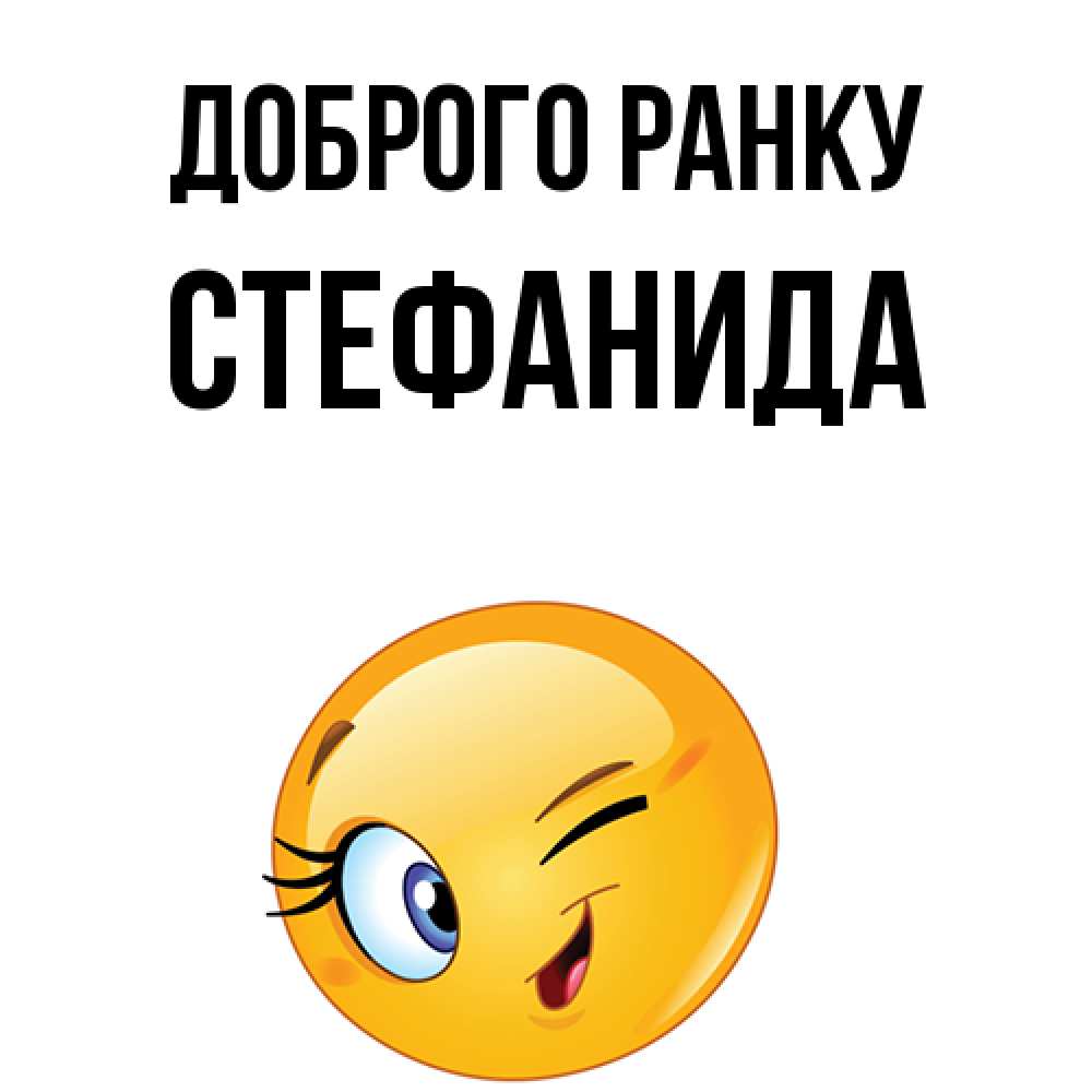Открытка на каждый день з підписом, Стефанида Доброго ранку хорошее настроение Прикольна листівка з побажанням онлайн скачати безкоштовно 