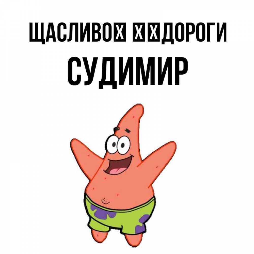 Открытка на каждый день з підписом, Судимир Щасливої ​​дороги желает тебе хорошей дороги Прикольна листівка з побажанням онлайн скачати безкоштовно 