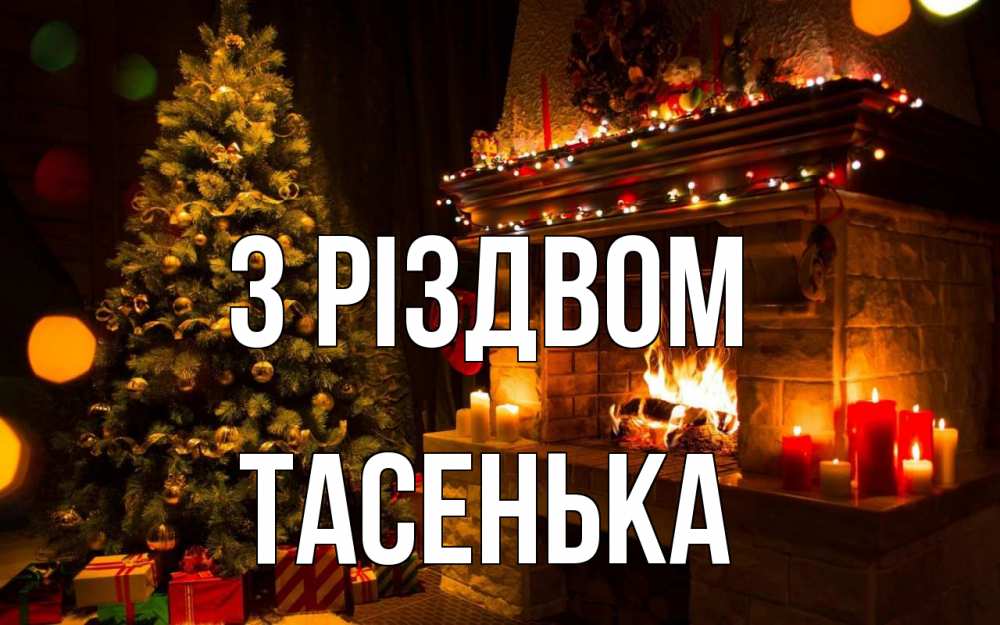 Открытка на каждый день з підписом, Тасенька З Різдвом новый год Прикольна листівка з побажанням онлайн скачати безкоштовно 