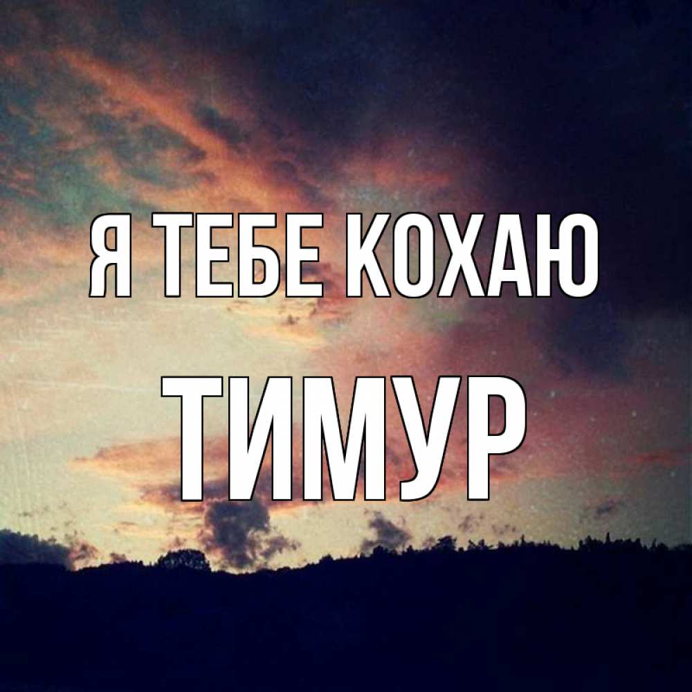 Открытка на каждый день з підписом, Тимур Я тебе кохаю закат Прикольна листівка з побажанням онлайн скачати безкоштовно 