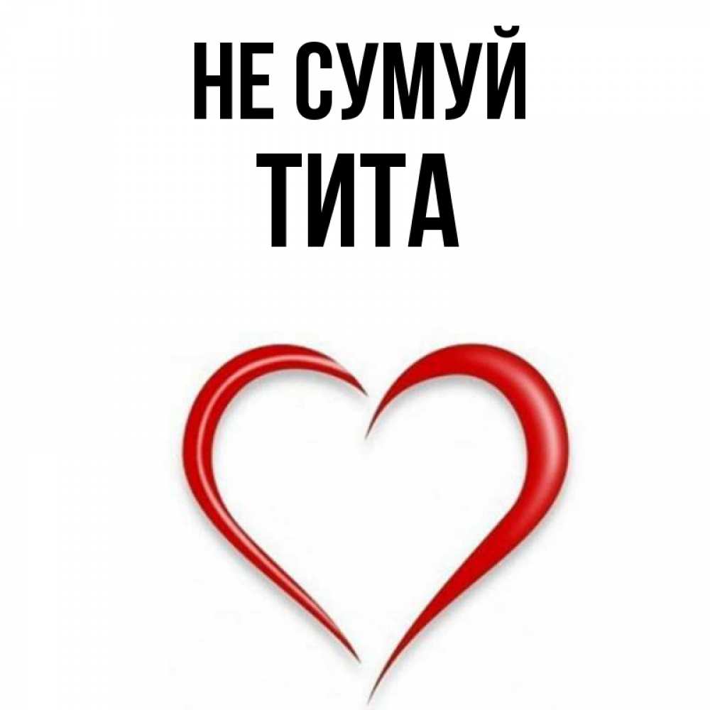 Открытка на каждый день з підписом, Тита Не сумуй для любимой Прикольна листівка з побажанням онлайн скачати безкоштовно 