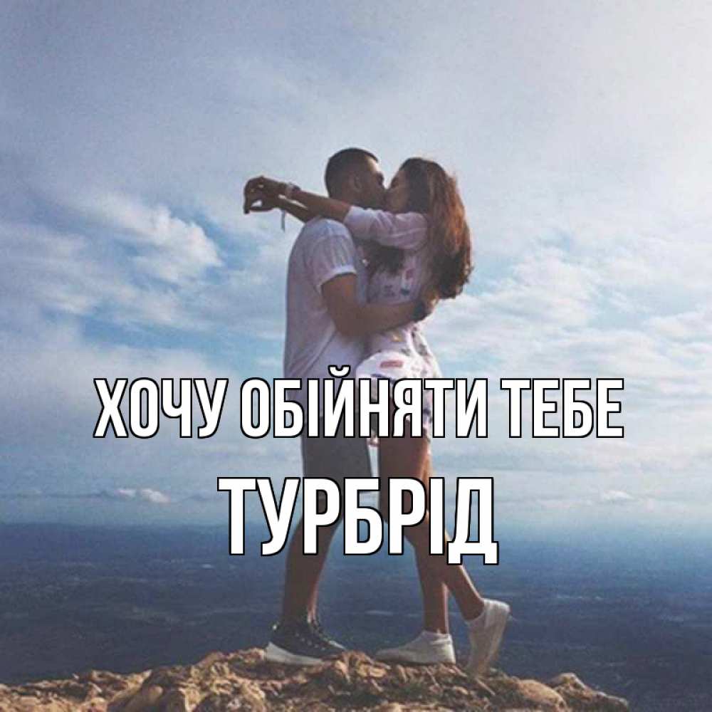 Открытка на каждый день з підписом, Турбрід Хочу обійняти тебе Морской пейзаж Прикольна листівка з побажанням онлайн скачати безкоштовно 