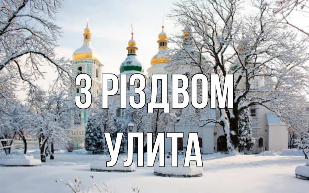Открытка на каждый день з підписом, Улита З Різдвом зима, церковь Прикольна листівка з побажанням онлайн скачати безкоштовно 