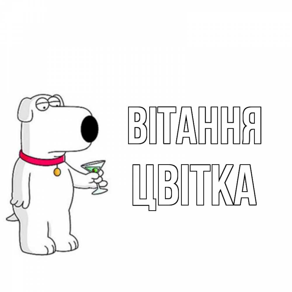 Открытка на каждый день з підписом, Цвітка Вітання собака и коктейль Прикольна листівка з побажанням онлайн скачати безкоштовно 