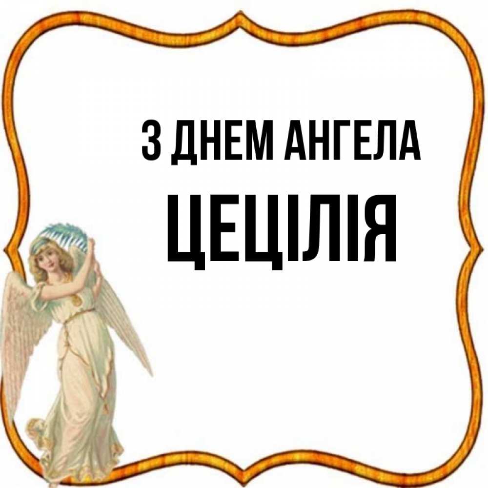Открытка на каждый день з підписом, Цецілія З Днем ангела рамочка простая Прикольна листівка з побажанням онлайн скачати безкоштовно 