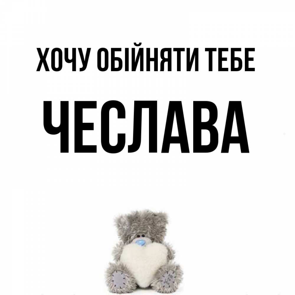 Открытка на каждый день з підписом, Чеслава Хочу обійняти тебе медвежонок с сердечком белого цвета Прикольна листівка з побажанням онлайн скачати безкоштовно 