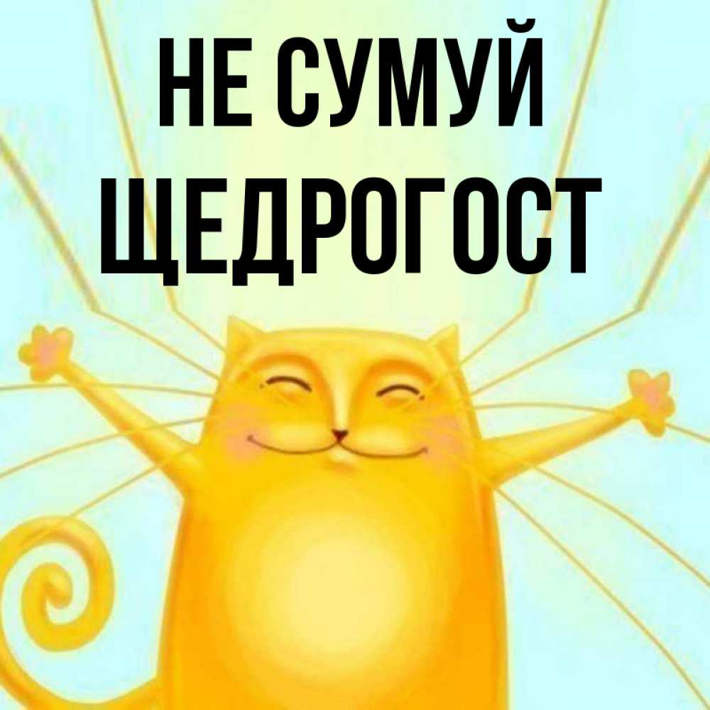 Открытка на каждый день з підписом, Щедрогост Не сумуй обнимашки усатые Прикольна листівка з побажанням онлайн скачати безкоштовно 