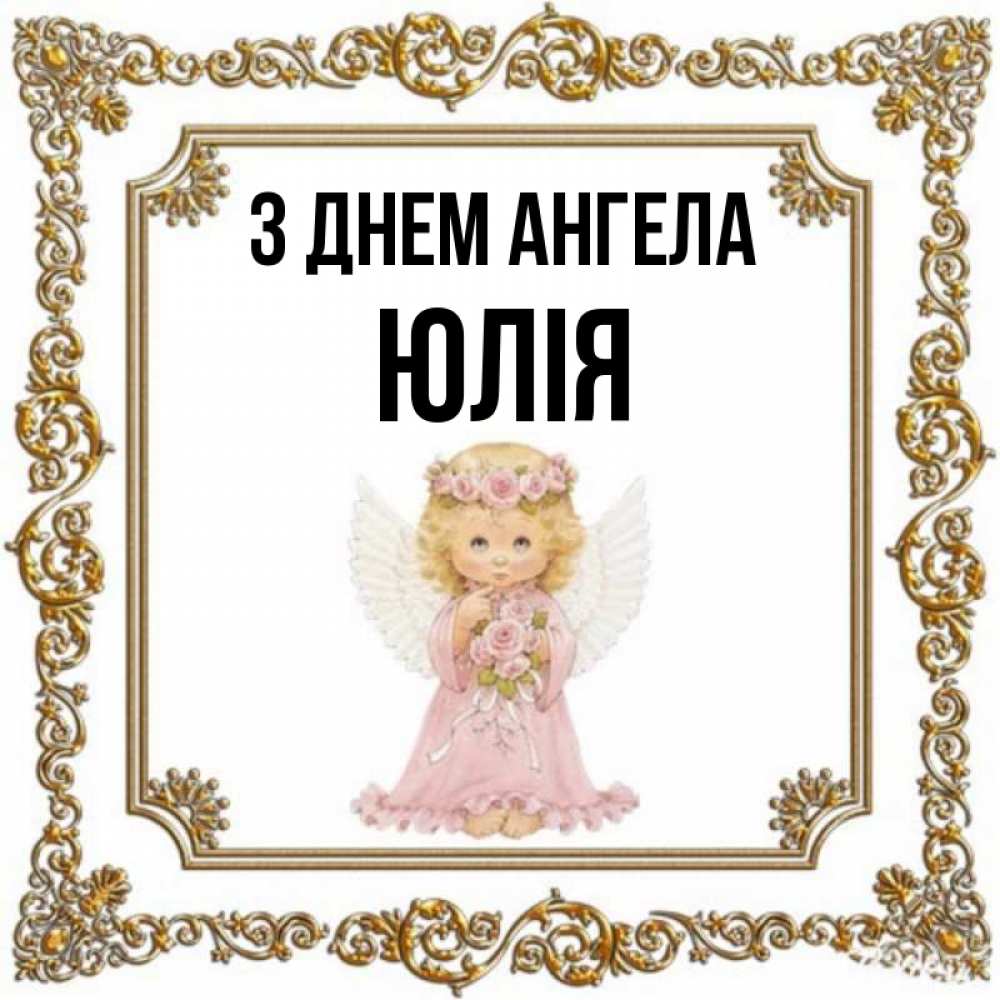 Открытка на каждый день з підписом, Юлія З Днем ангела девочка ангел с крыльями и цветами в розовом платье Прикольна листівка з побажанням онлайн скачати безкоштовно 