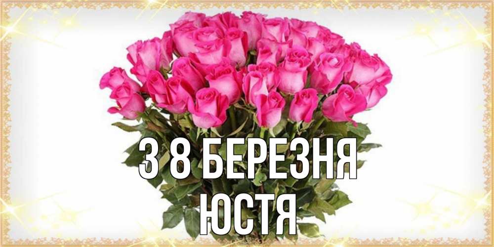 Открытка на каждый день з підписом, Юстя З 8 БЕРЕЗНЯ красивые открытки в оригинальной обработке на международный женский день Прикольна листівка з побажанням онлайн скачати безкоштовно 