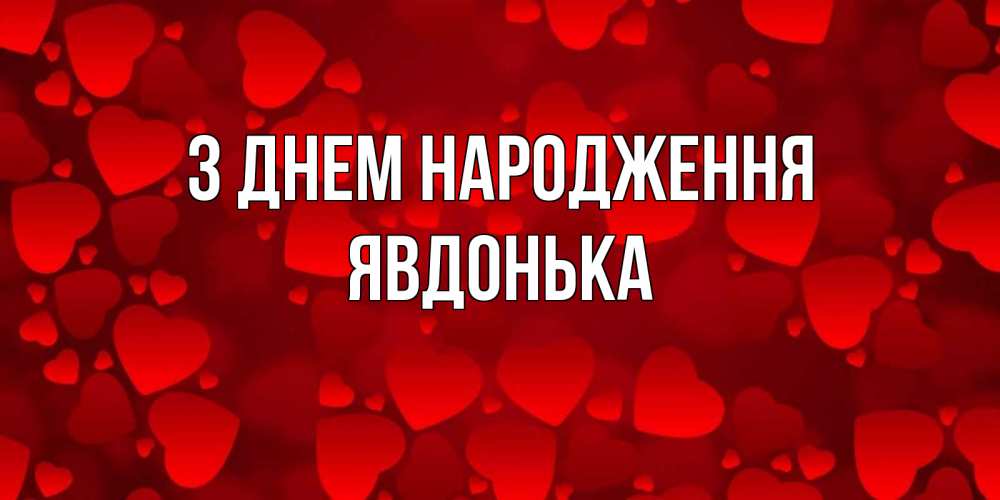 Открытка на каждый день з підписом, Явдонька З Днем народження прекрасные сердечки на открытке с красным фоном Прикольна листівка з побажанням онлайн скачати безкоштовно 