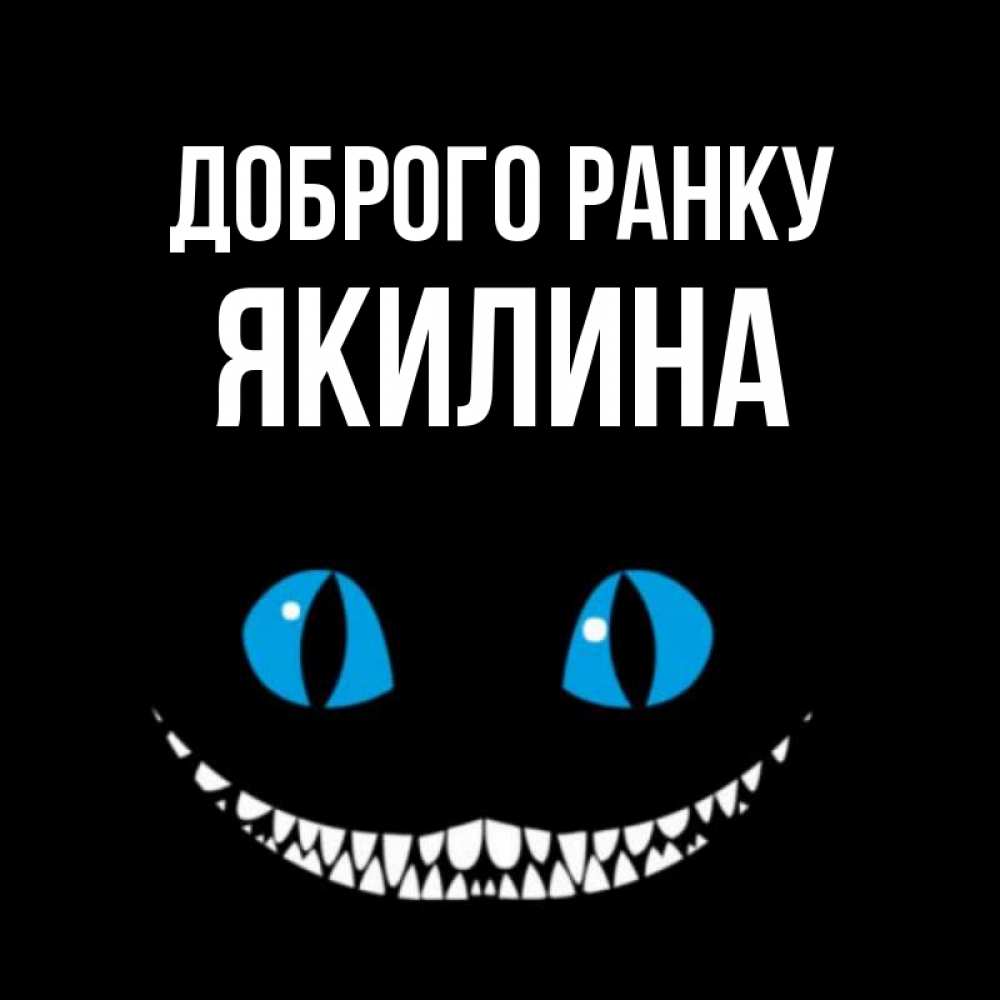 Открытка на каждый день з підписом, Якилина Доброго ранку голубые глаза и зубки Прикольна листівка з побажанням онлайн скачати безкоштовно 