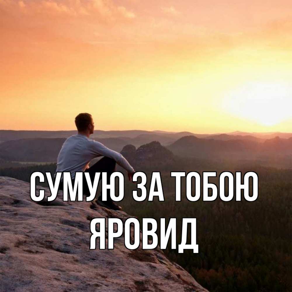 Открытка на каждый день з підписом, Яровид Сумую за тобою открытка про скучашки 1 Прикольна листівка з побажанням онлайн скачати безкоштовно 