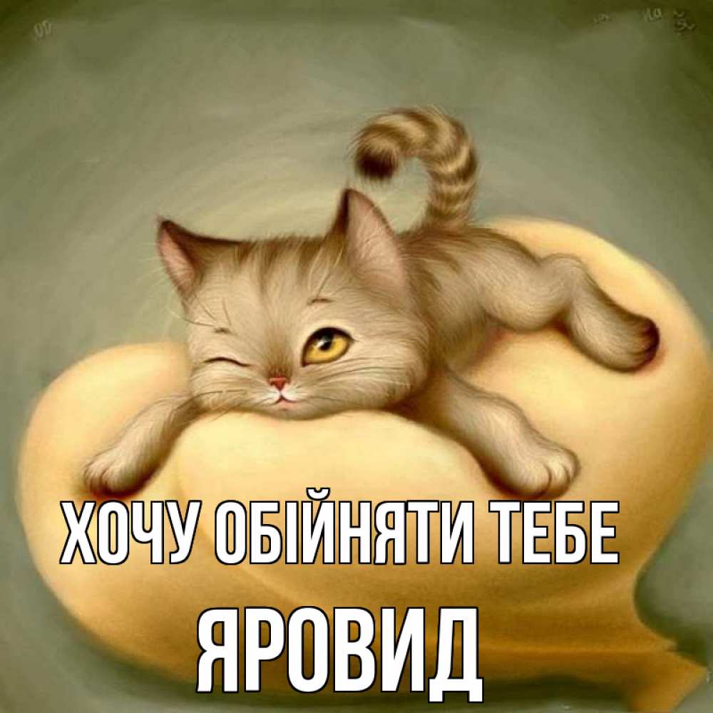Открытка на каждый день з підписом, Яровид Хочу обійняти тебе кошечка Прикольна листівка з побажанням онлайн скачати безкоштовно 