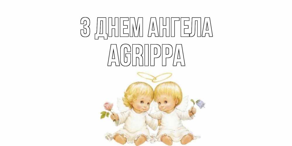 Открытка на каждый день з підписом, Agrippa З Днем ангела Два ребенка ангела Прикольна листівка з побажанням онлайн скачати безкоштовно 