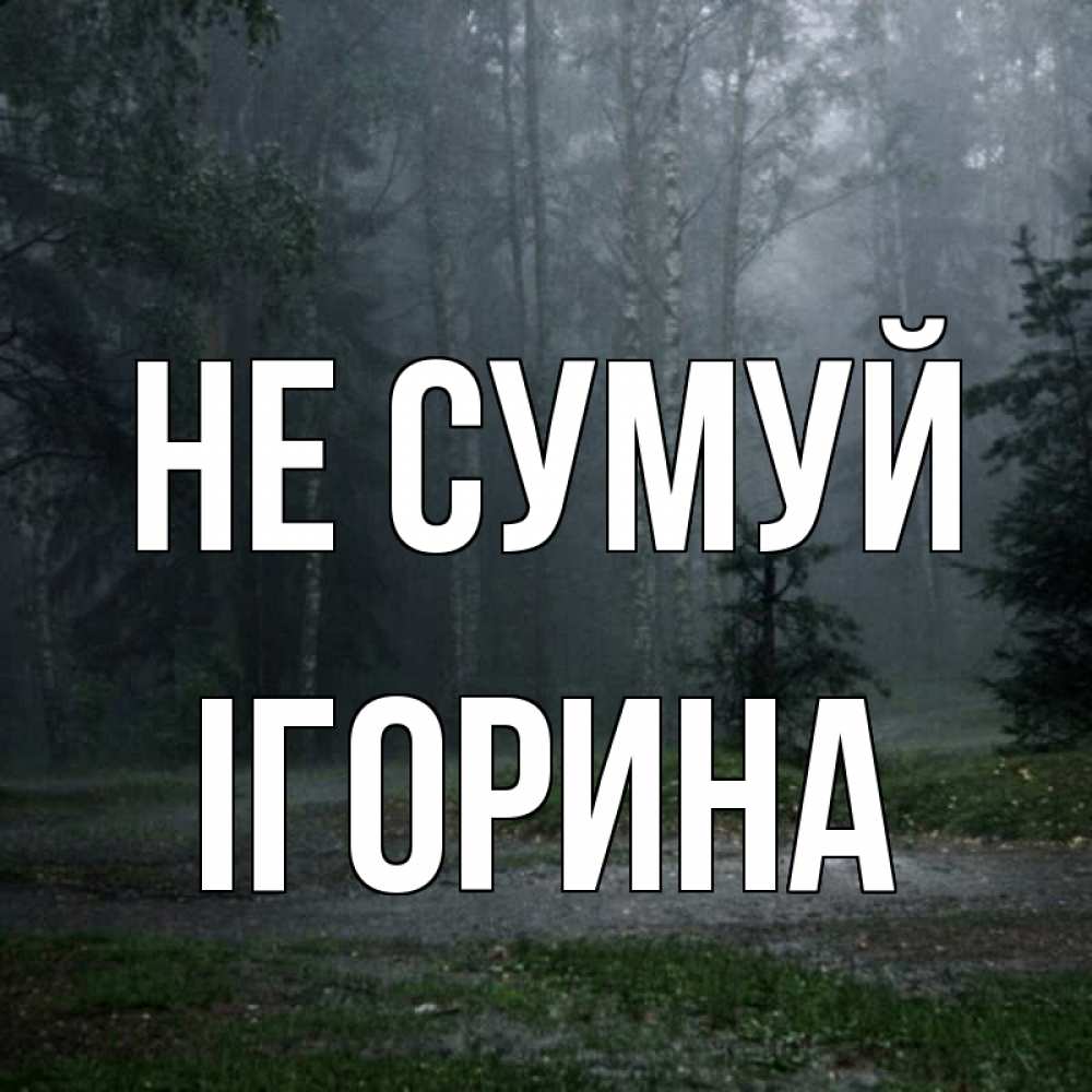 Открытка на каждый день з підписом, Ігорина Не сумуй осень Прикольна листівка з побажанням онлайн скачати безкоштовно 