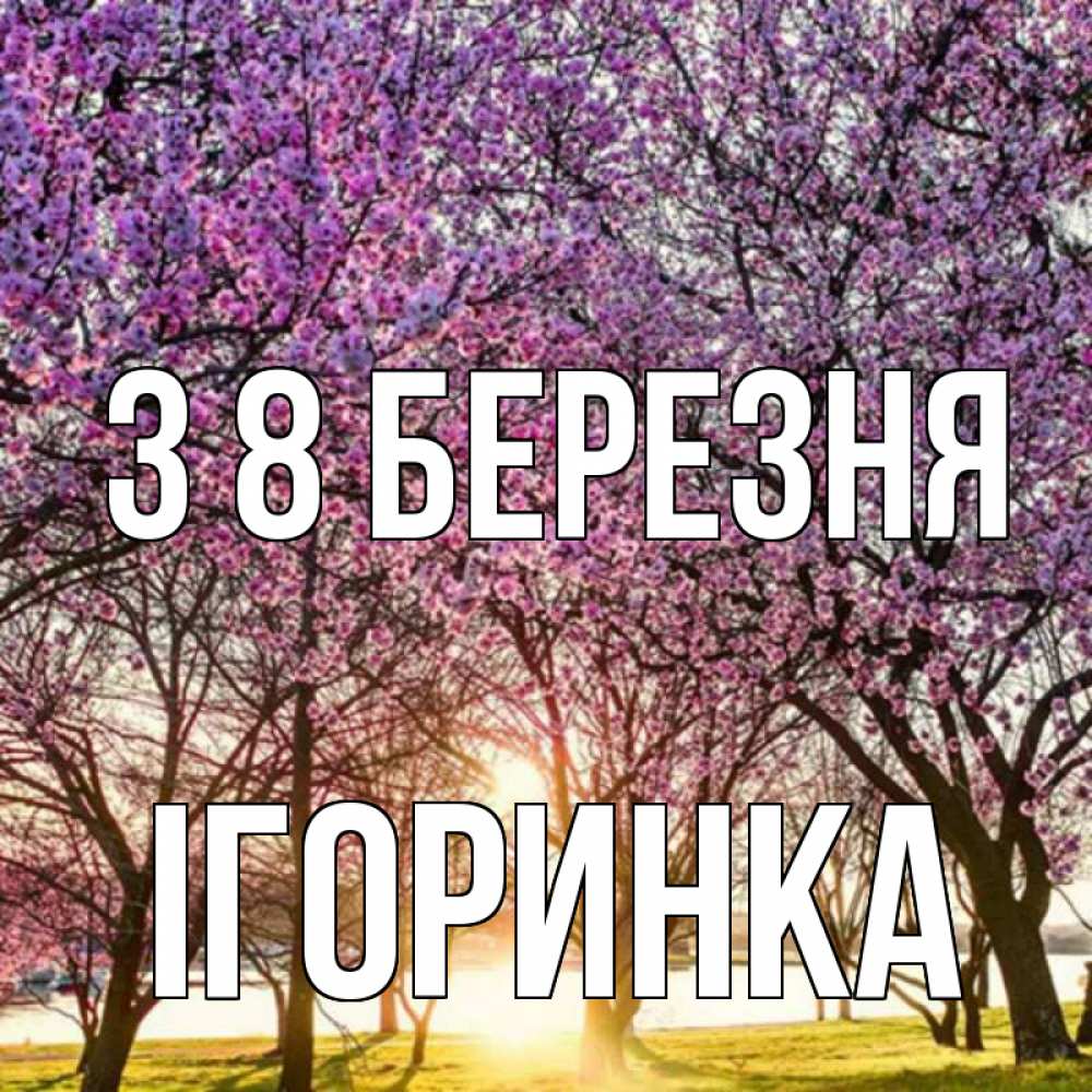 Открытка на каждый день з підписом, Ігоринка З 8 БЕРЕЗНЯ международный женский день Прикольна листівка з побажанням онлайн скачати безкоштовно 