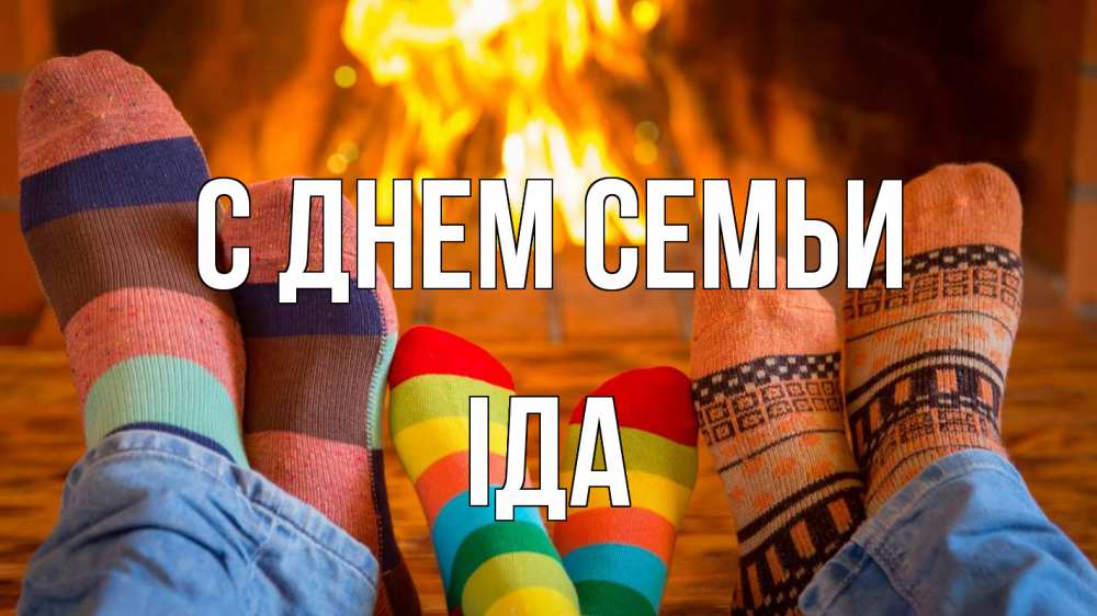 Открытка на каждый день з підписом, Іда С днем семьи с днем семьи Прикольна листівка з побажанням онлайн скачати безкоштовно 