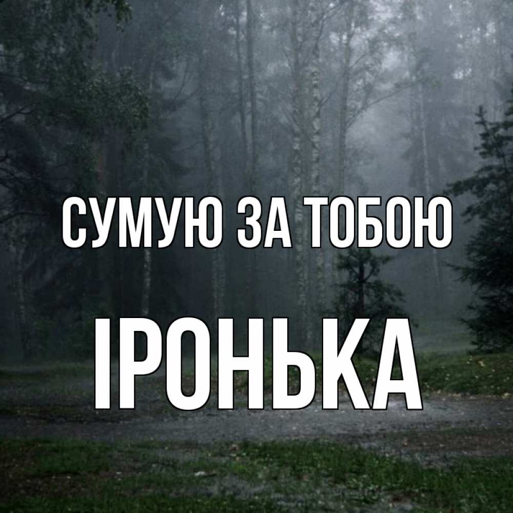 Открытка на каждый день з підписом, Іронька Сумую за тобою одна и плохо мне Прикольна листівка з побажанням онлайн скачати безкоштовно 