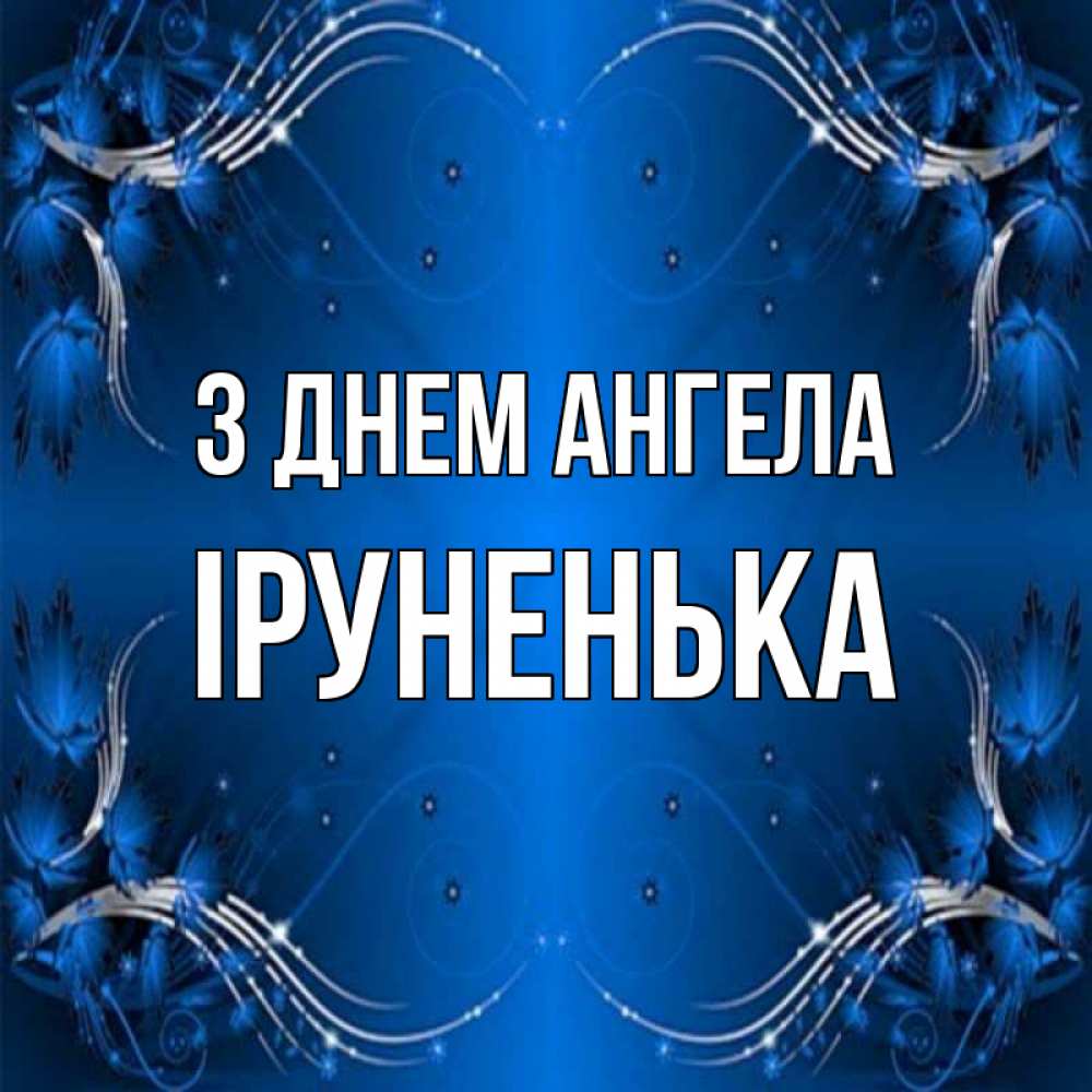 Открытка на каждый день з підписом, Іруненька З Днем ангела красивая рамочка с узорами Прикольна листівка з побажанням онлайн скачати безкоштовно 