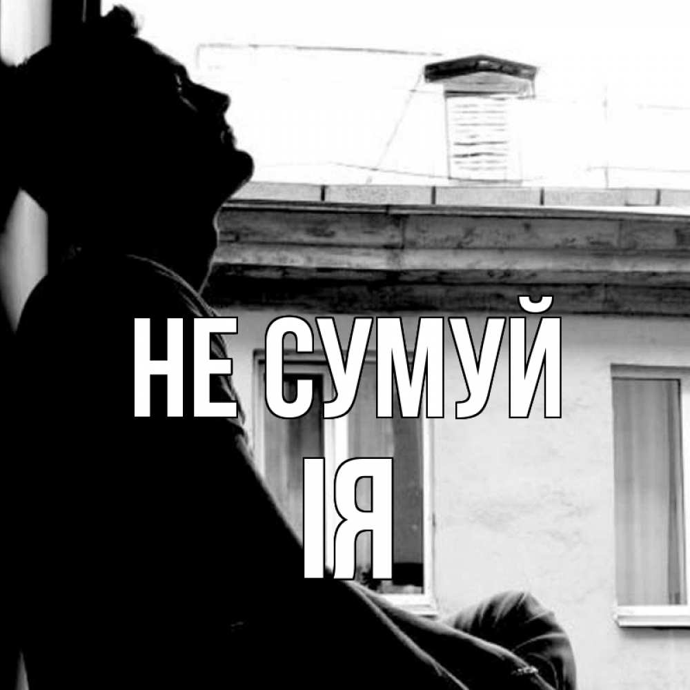 Открытка на каждый день з підписом, Ія Не сумуй старый дом Прикольна листівка з побажанням онлайн скачати безкоштовно 