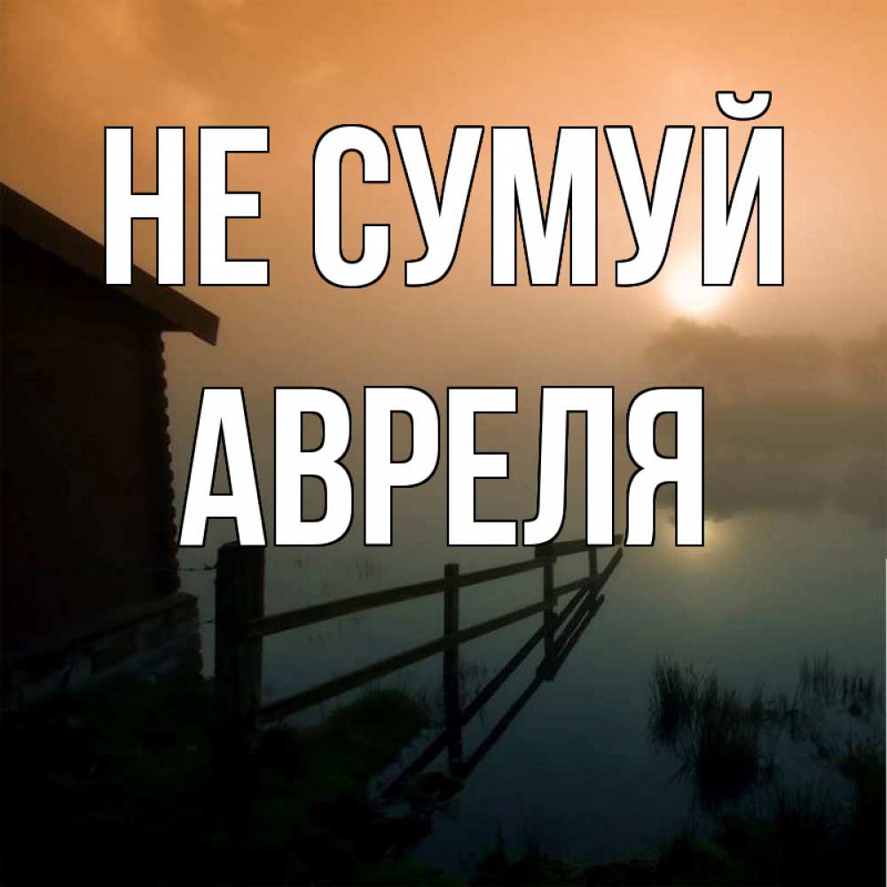 Открытка на каждый день з підписом, Авреля Не сумуй дом у озера Прикольна листівка з побажанням онлайн скачати безкоштовно 