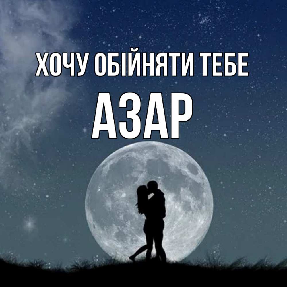 Открытка на каждый день з підписом, Азар Хочу обійняти тебе сладкая парочка Прикольна листівка з побажанням онлайн скачати безкоштовно 
