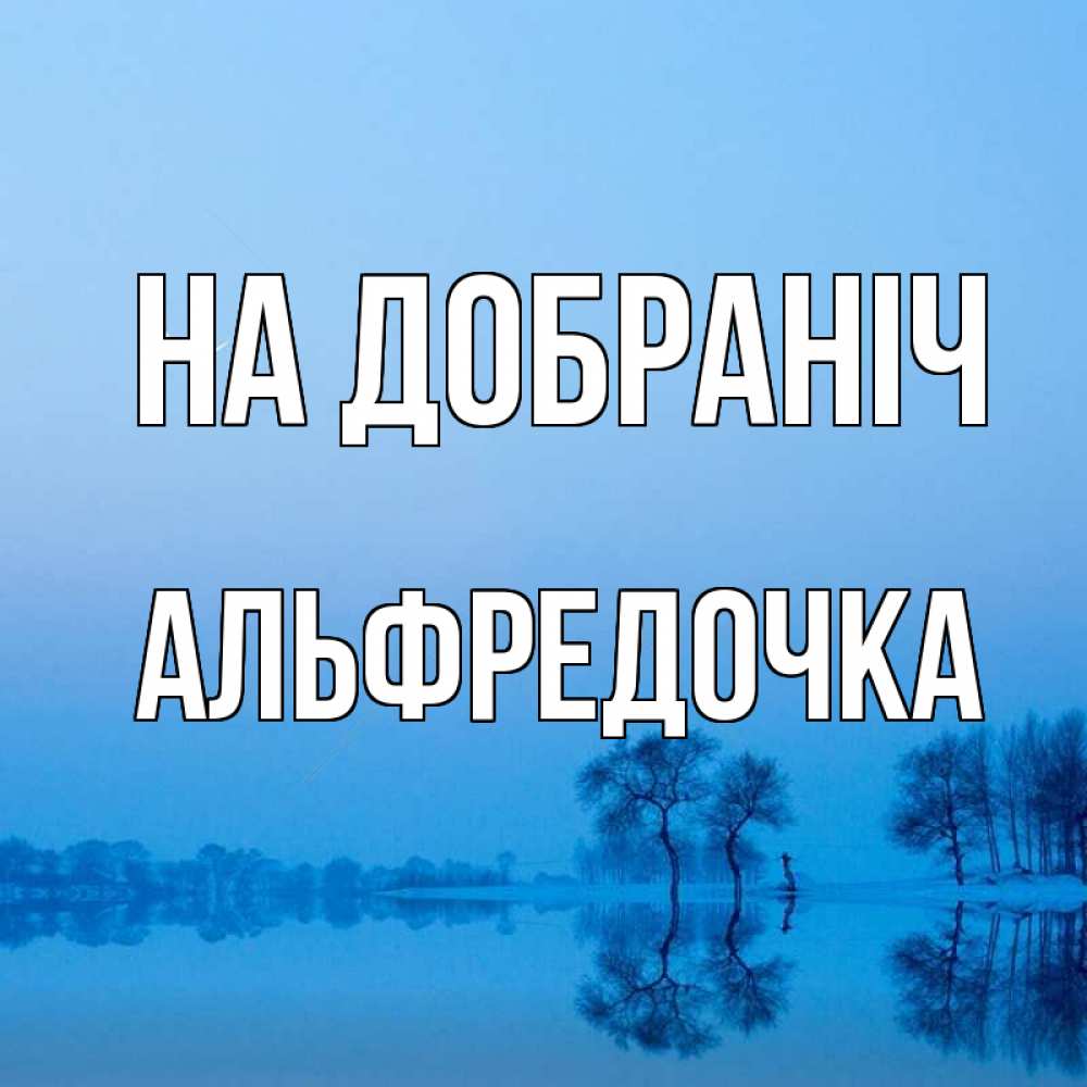Открытка на каждый день з підписом, Альфредочка На добраніч весна Прикольна листівка з побажанням онлайн скачати безкоштовно 