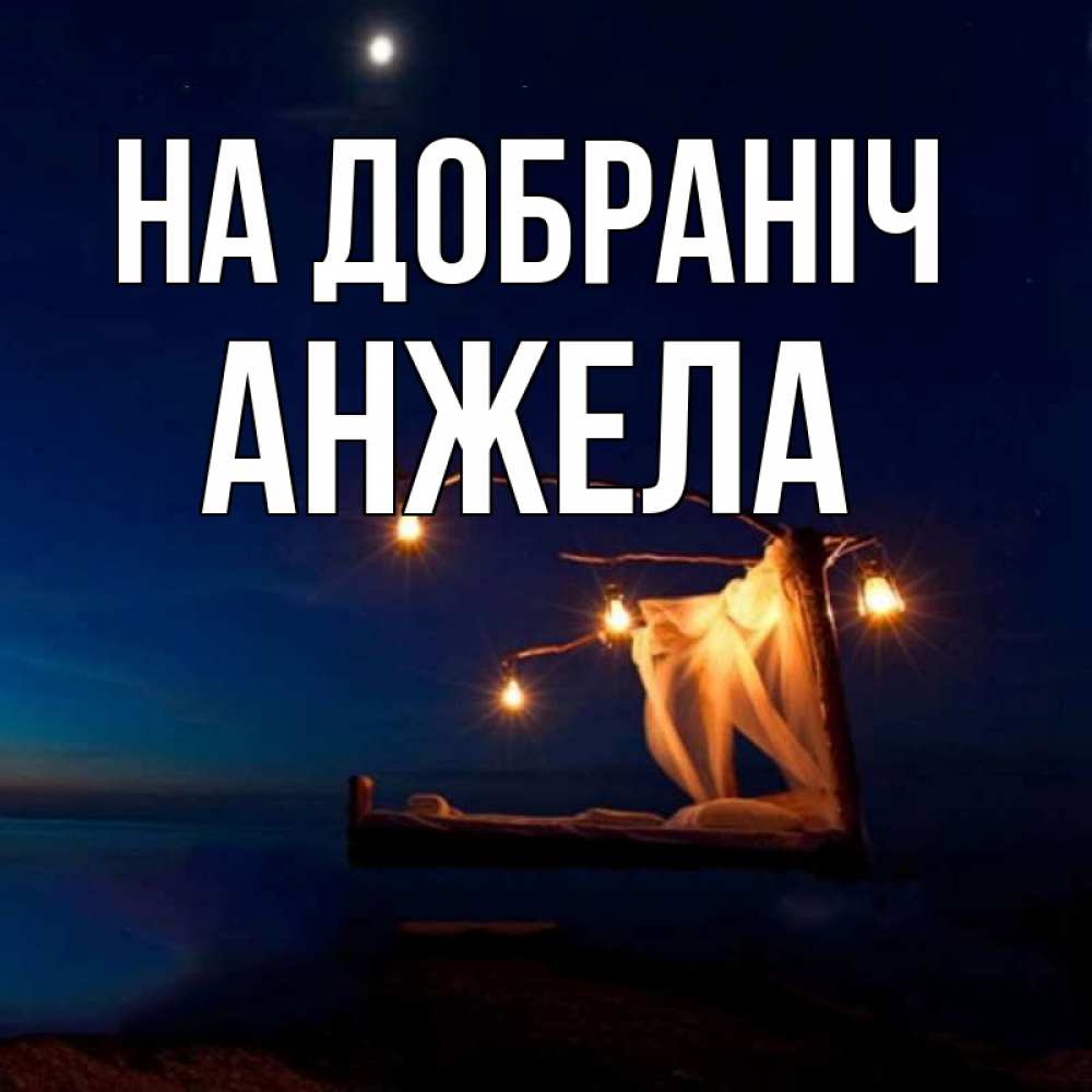 Открытка на каждый день з підписом, Анжела На добраніч милый мой Прикольна листівка з побажанням онлайн скачати безкоштовно 