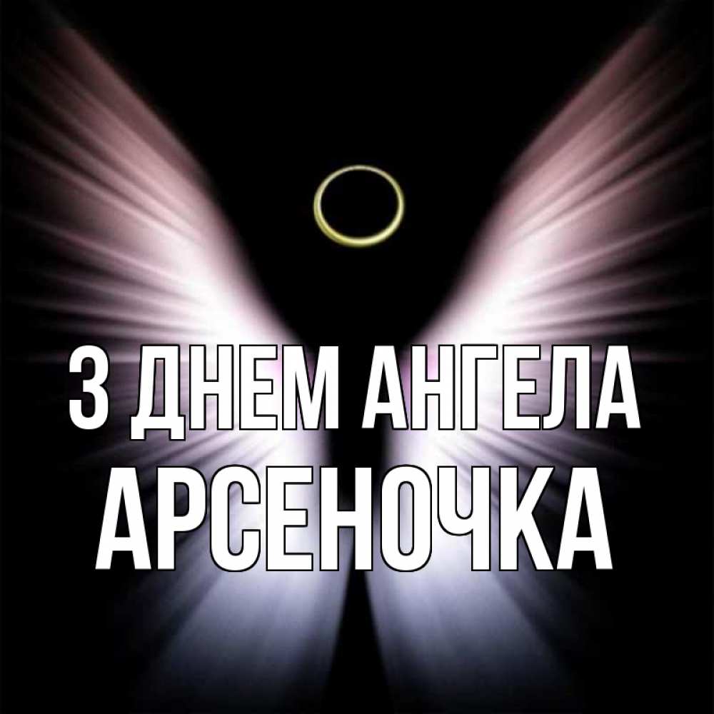 Открытка на каждый день з підписом, Арсеночка З Днем ангела ангел из света Прикольна листівка з побажанням онлайн скачати безкоштовно 