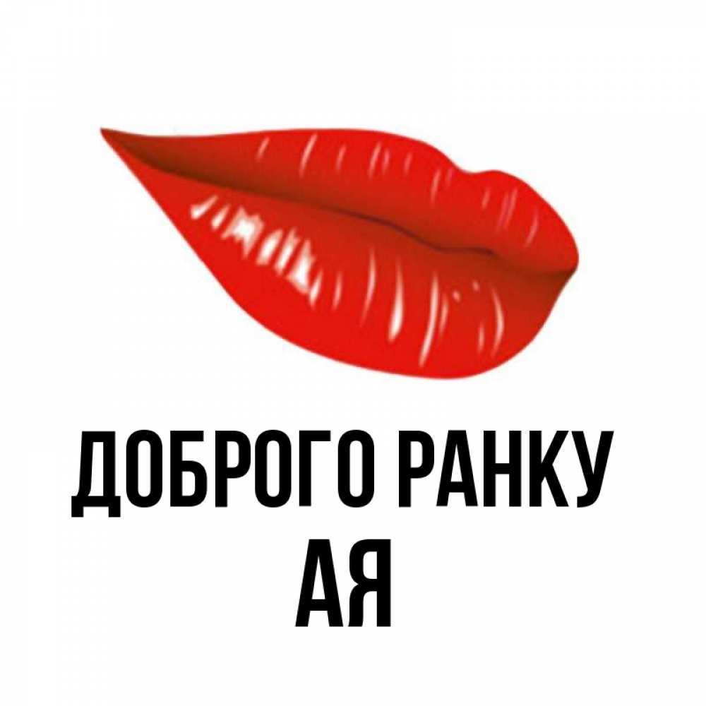 Открытка на каждый день з підписом, Ая Доброго ранку утрешний поцелуй Прикольна листівка з побажанням онлайн скачати безкоштовно 