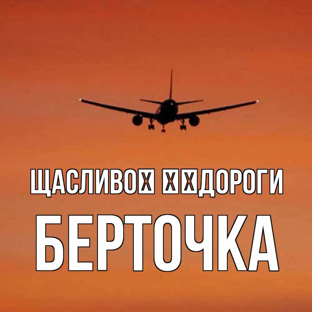 Открытка на каждый день з підписом, Берточка Щасливої ​​дороги силуэт самолета Прикольна листівка з побажанням онлайн скачати безкоштовно 