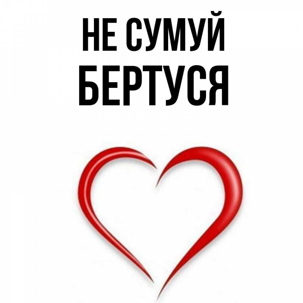 Открытка на каждый день з підписом, Бертуся Не сумуй для любимой Прикольна листівка з побажанням онлайн скачати безкоштовно 