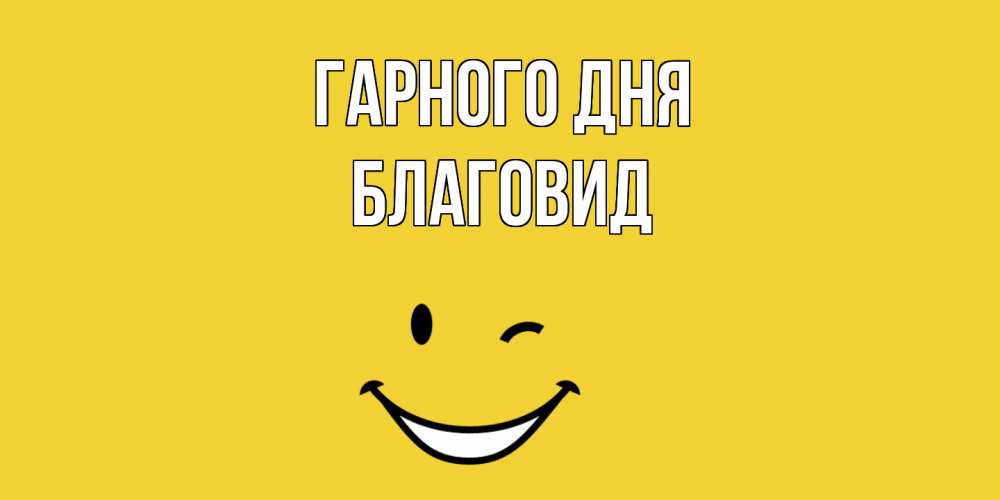 Открытка на каждый день з підписом, Благовид Гарного дня позитивного дня Прикольна листівка з побажанням онлайн скачати безкоштовно 