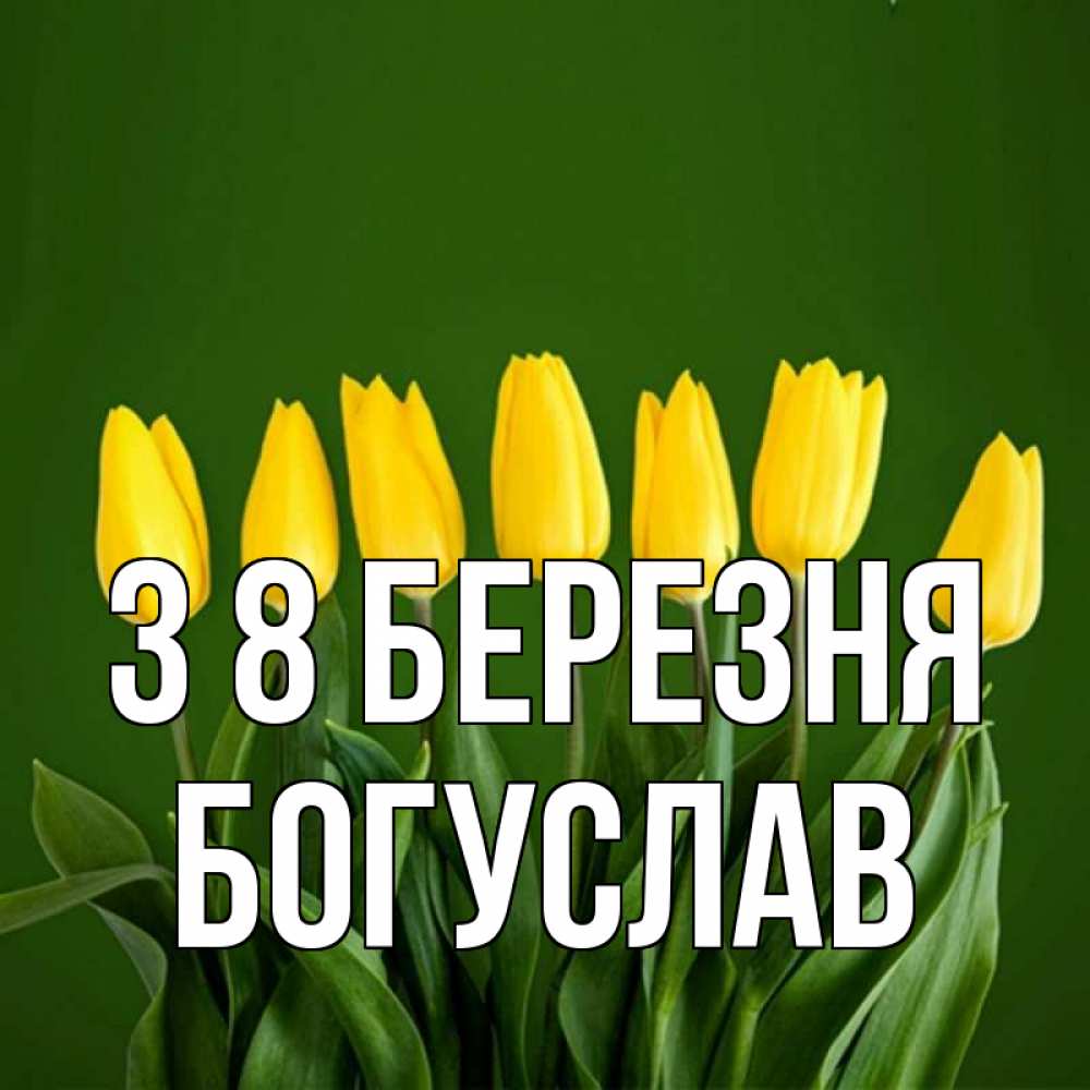 Открытка на каждый день з підписом, Богуслав З 8 БЕРЕЗНЯ желтого цвета 3 Прикольна листівка з побажанням онлайн скачати безкоштовно 