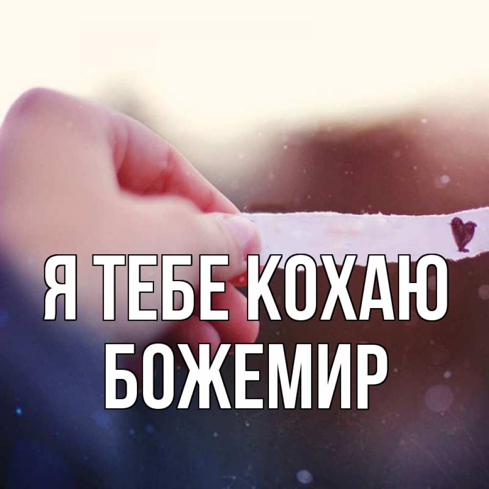Открытка на каждый день з підписом, Божемир Я тебе кохаю для тебя Прикольна листівка з побажанням онлайн скачати безкоштовно 