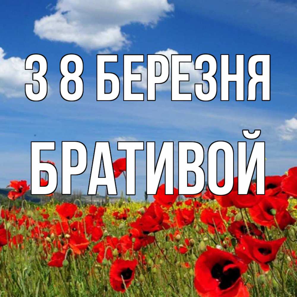 Открытка на каждый день з підписом, Бративой З 8 БЕРЕЗНЯ международный женский день 1 Прикольна листівка з побажанням онлайн скачати безкоштовно 