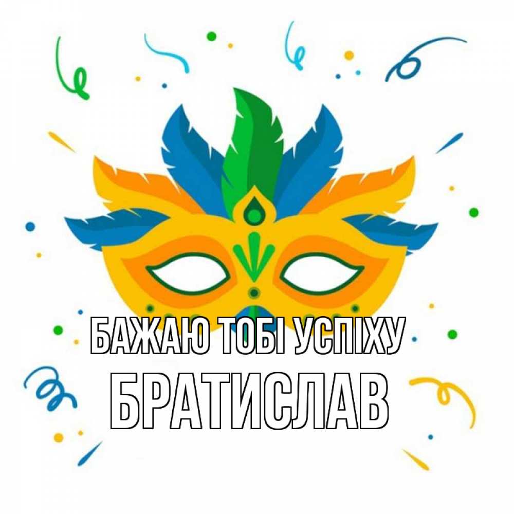 Открытка на каждый день з підписом, Братислав Бажаю тобі успіху конфети Прикольна листівка з побажанням онлайн скачати безкоштовно 
