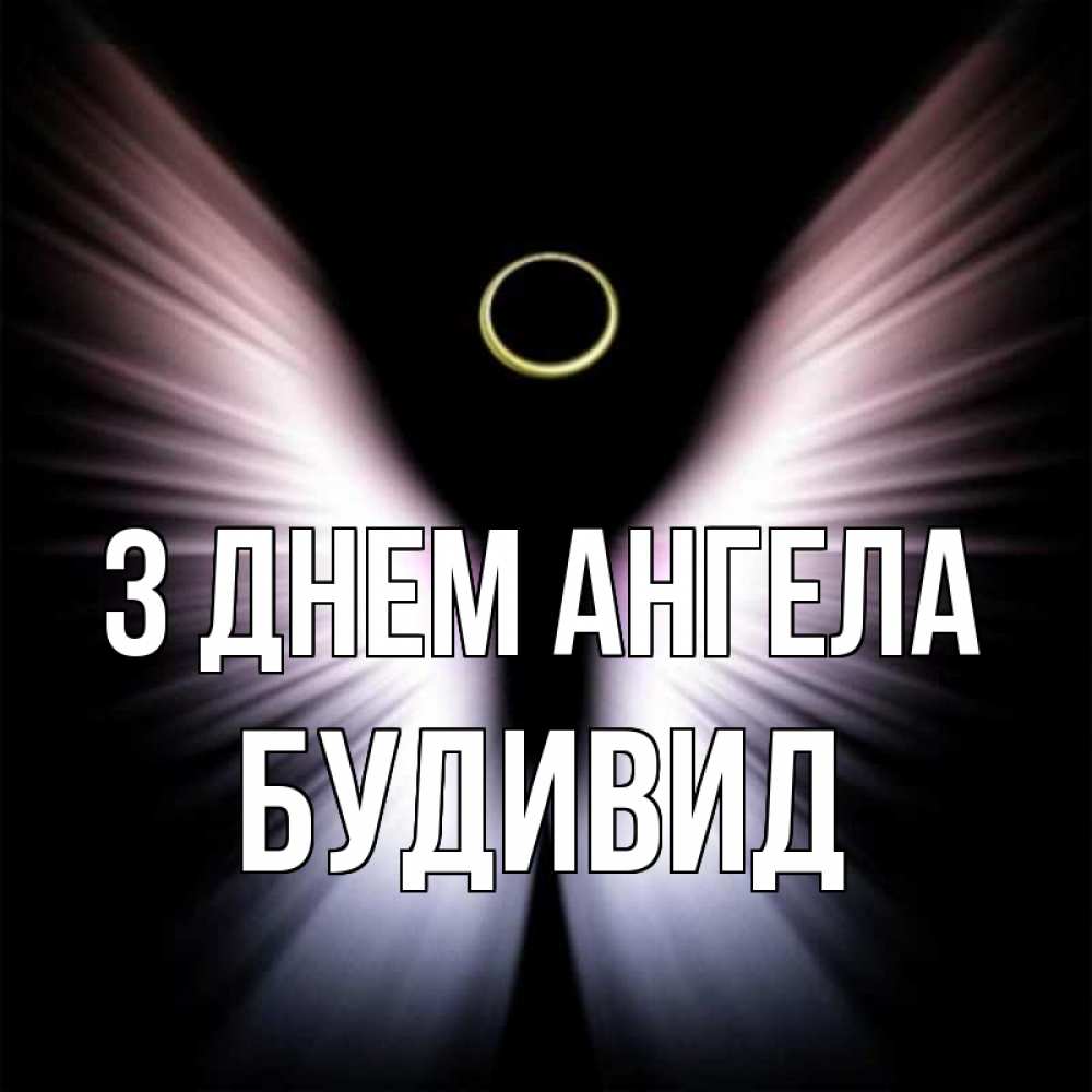 Открытка на каждый день з підписом, Будивид З Днем ангела ангел из света Прикольна листівка з побажанням онлайн скачати безкоштовно 