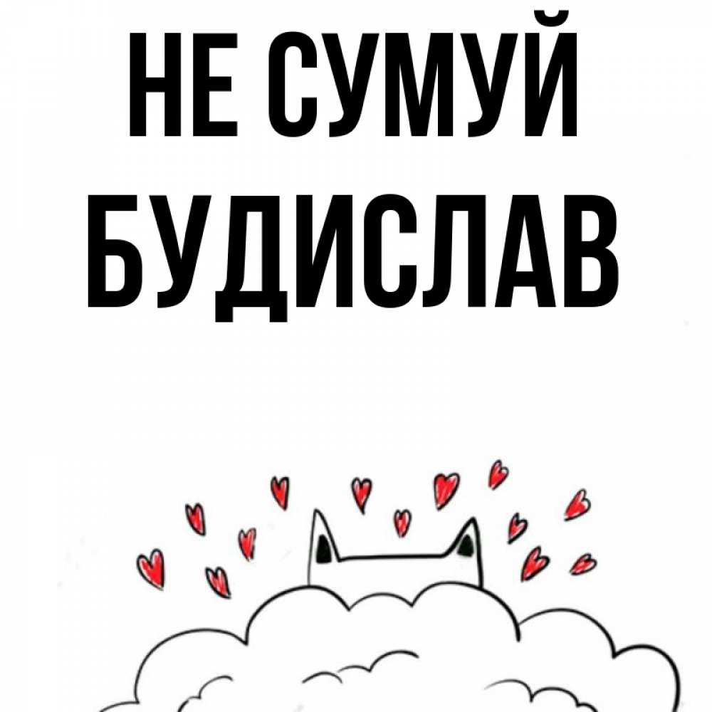 Открытка на каждый день з підписом, Будислав Не сумуй облако и ушки котика с сердечками Прикольна листівка з побажанням онлайн скачати безкоштовно 