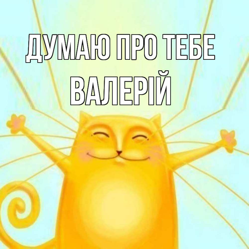 Открытка на каждый день з підписом, Валерій Думаю про тебе обнимашки Прикольна листівка з побажанням онлайн скачати безкоштовно 