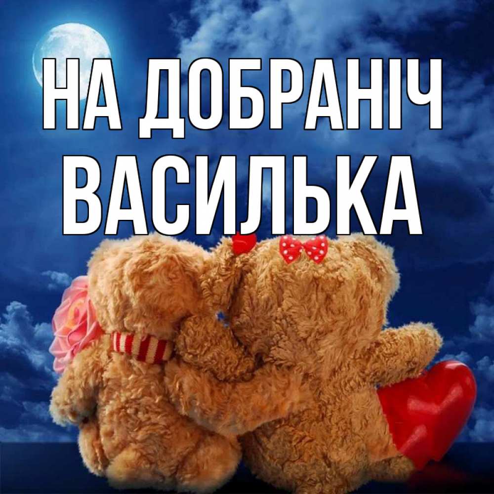 Открытка на каждый день з підписом, Василька На добраніч плюшевые Прикольна листівка з побажанням онлайн скачати безкоштовно 