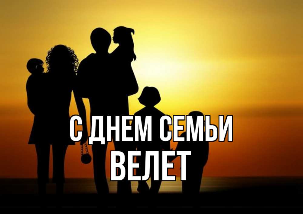 Открытка на каждый день з підписом, Велет С днем семьи Семья, закат, мама, папа, дети Прикольна листівка з побажанням онлайн скачати безкоштовно 