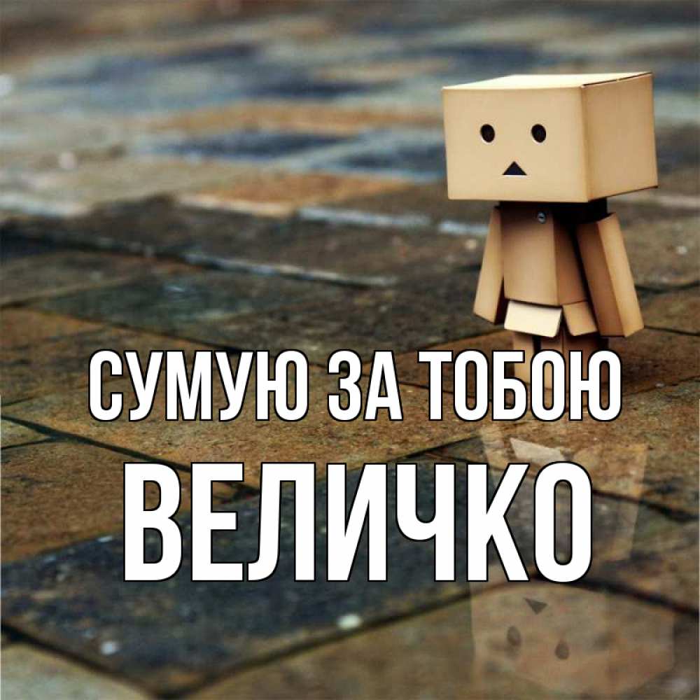 Открытка на каждый день з підписом, Величко Сумую за тобою куколка из картона в стиле майнкрафт Прикольна листівка з побажанням онлайн скачати безкоштовно 