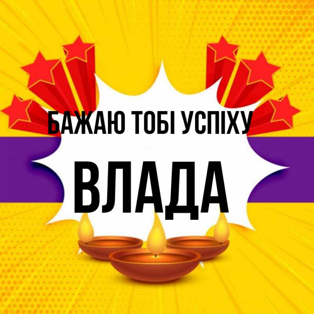 Открытка на каждый день з підписом, Влада Бажаю тобі успіху векторное изображение Прикольна листівка з побажанням онлайн скачати безкоштовно 