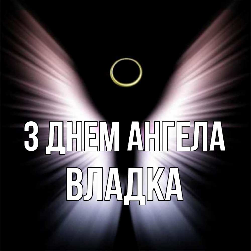 Открытка на каждый день з підписом, Владка З Днем ангела ангел из света Прикольна листівка з побажанням онлайн скачати безкоштовно 