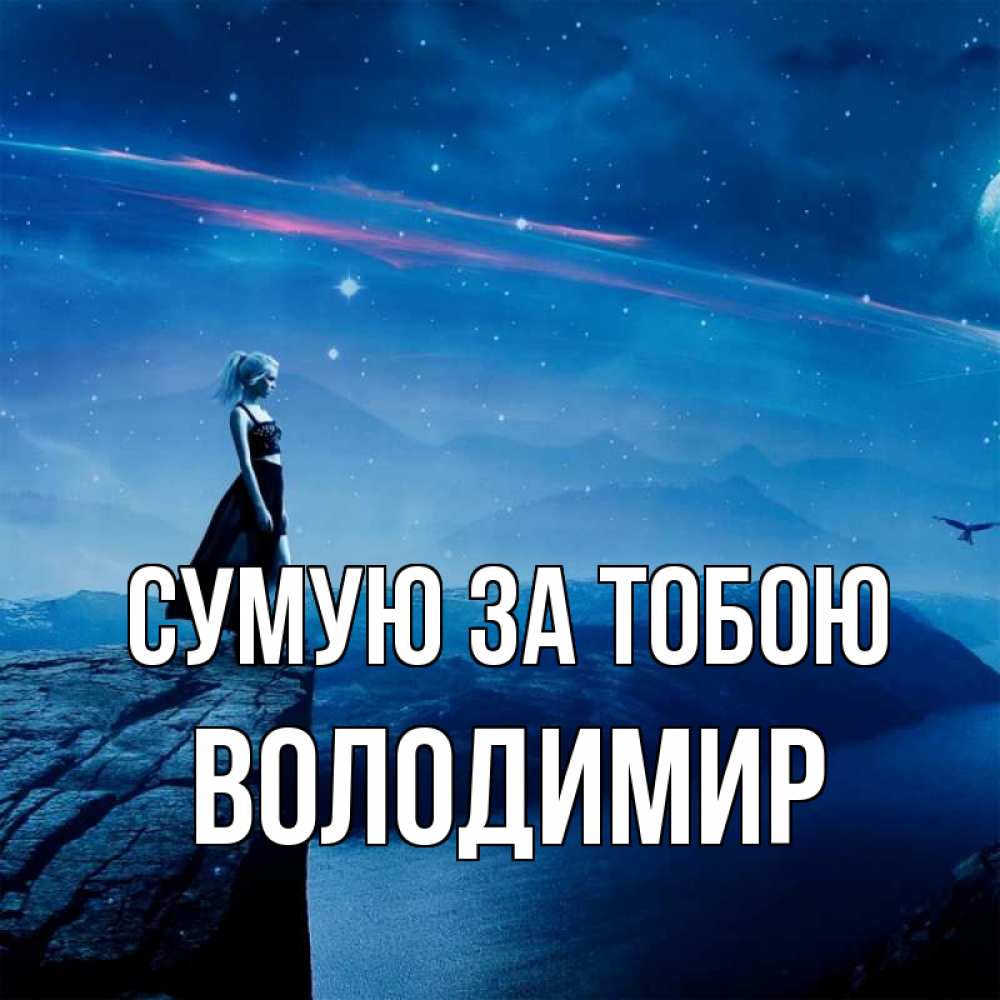Открытка на каждый день з підписом, Володимир Сумую за тобою одна Прикольна листівка з побажанням онлайн скачати безкоштовно 